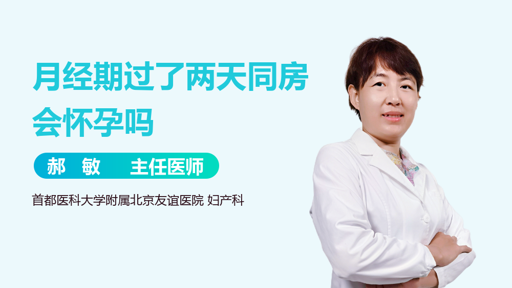 月经期过了两天同房会怀孕吗