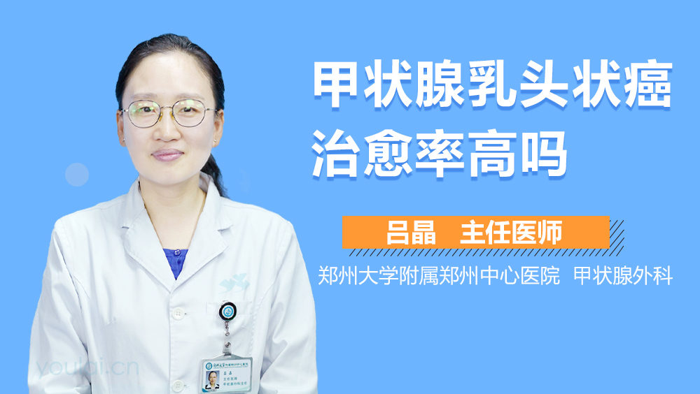 甲状腺乳头状癌治愈率高吗