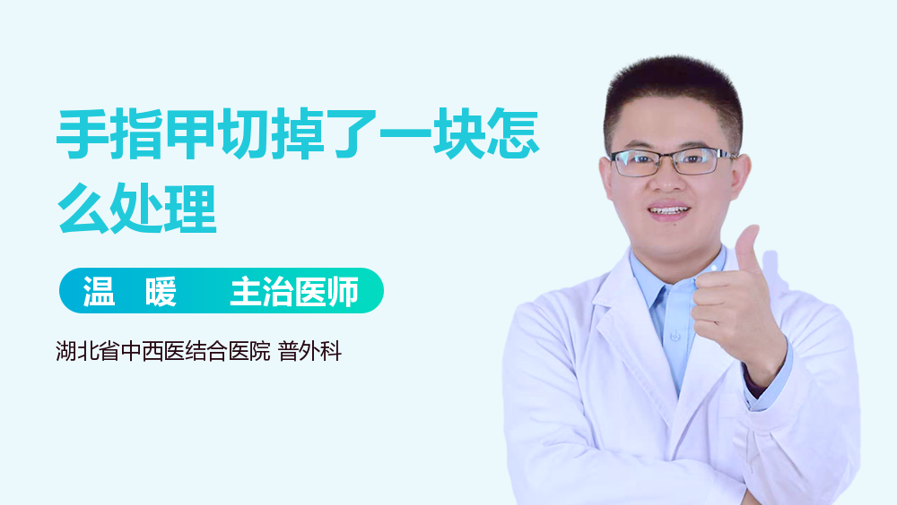 手指甲切掉了一块怎么处理