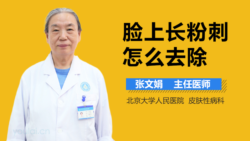 脸上长粉刺怎么去除