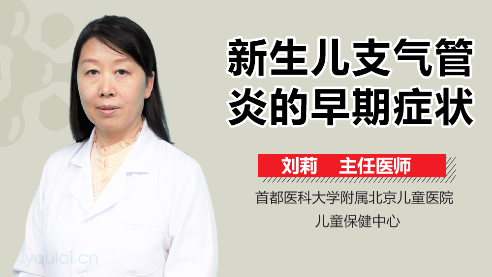 新生儿支气管炎的早期症状