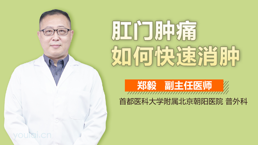 肛门肿痛如何快速消肿