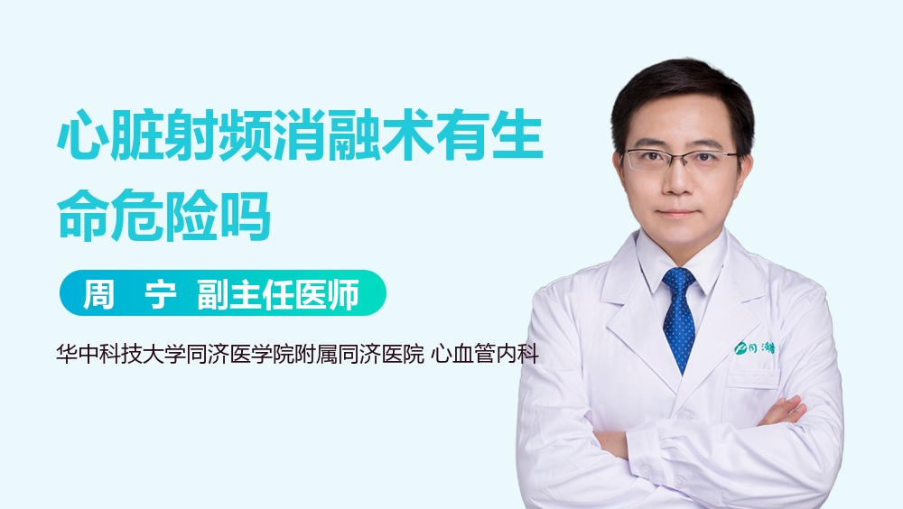 心脏射频消融术有生命危险吗