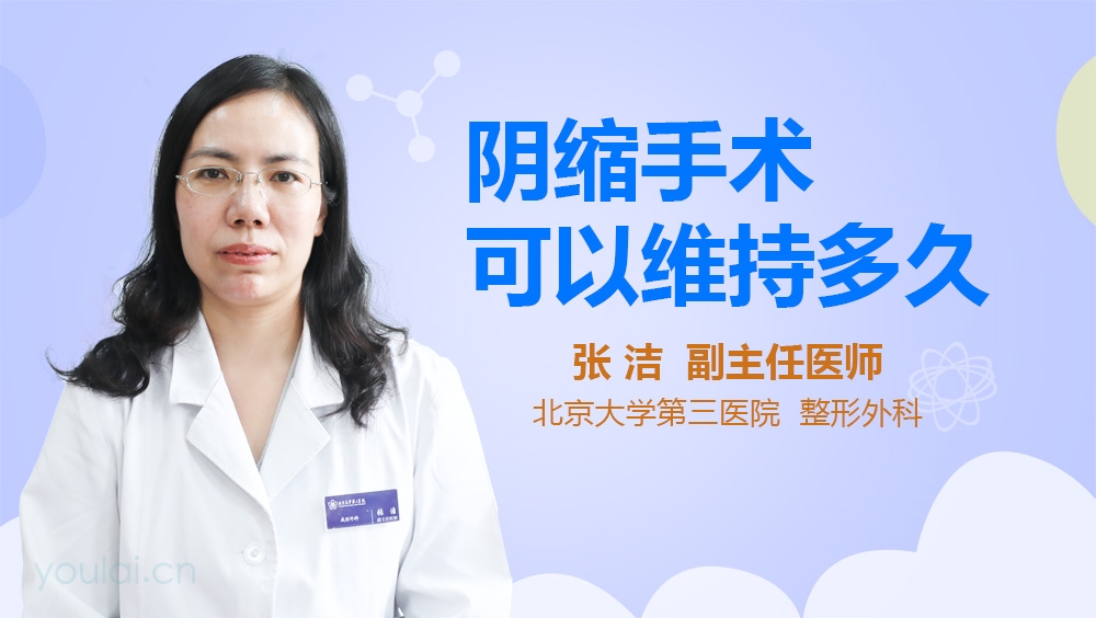 阴缩手术可以维持多久