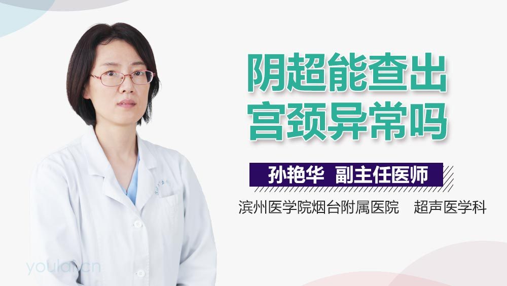 阴超能查出宫颈异常吗