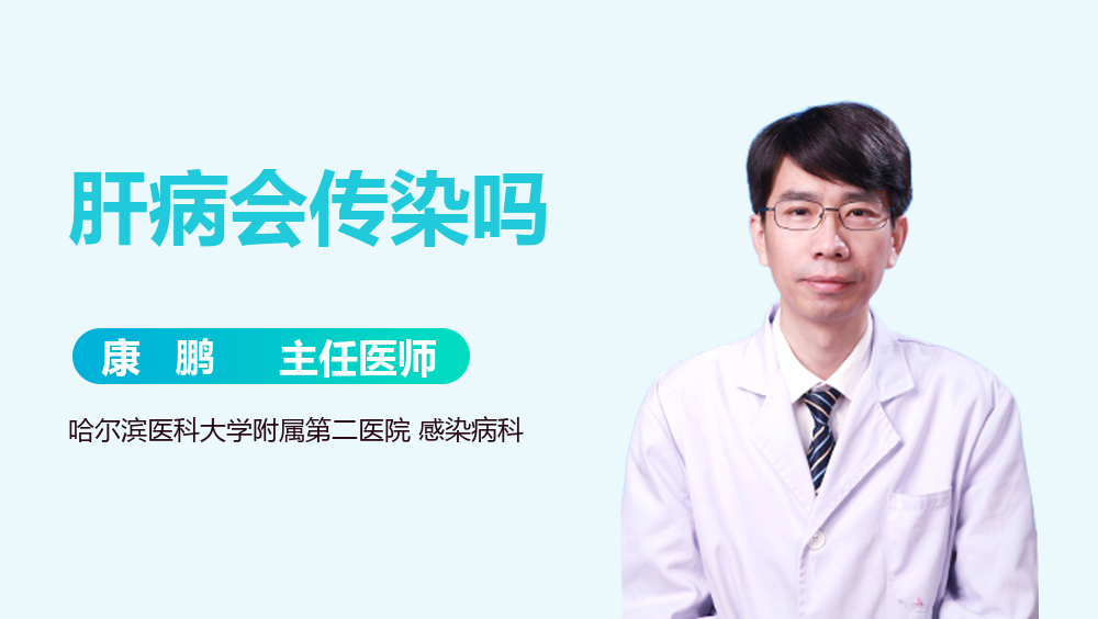 肝病会传染吗