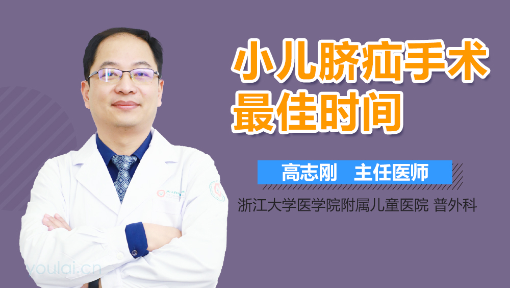 小儿脐疝手术最佳时间