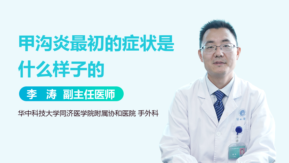 甲沟炎最初的症状是什么样子的