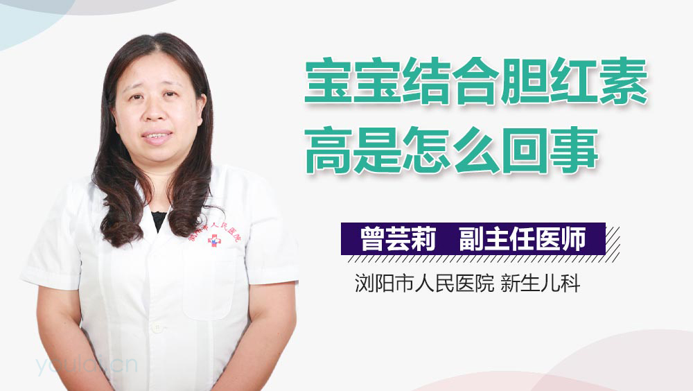 宝宝结合胆红素高是怎么回事