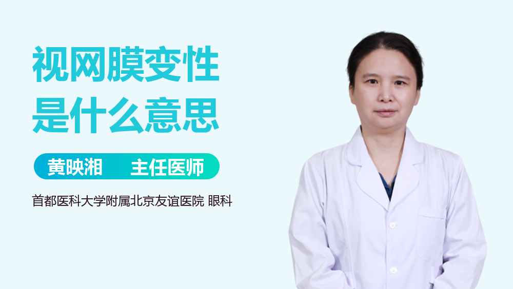 视网膜变性是什么意思