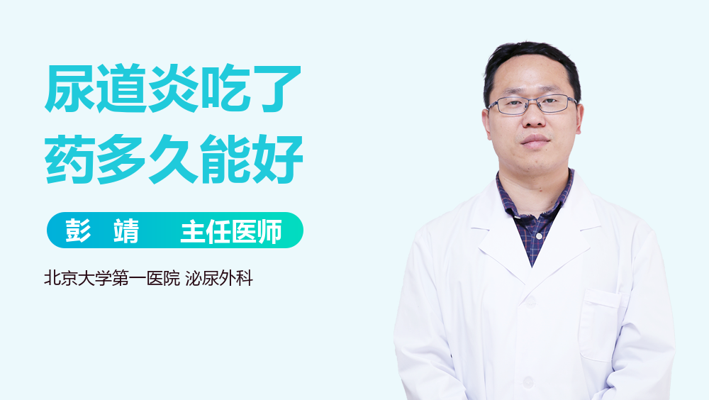 尿道炎吃了药多久能好