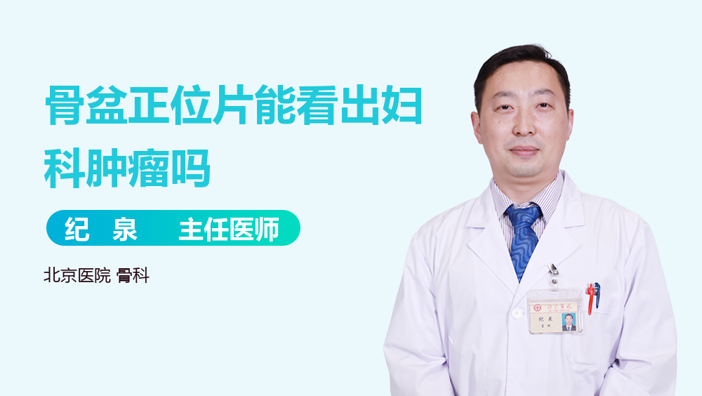 骨盆正位片能看出妇科肿瘤吗