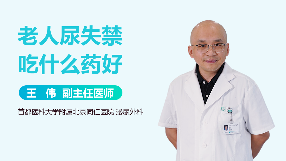 老人尿失禁吃什么药好