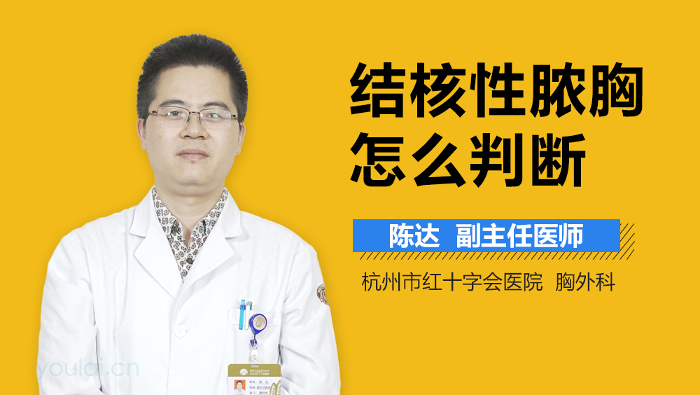 结核性脓胸怎么判断
