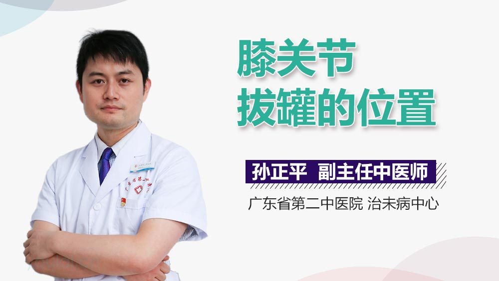 膝关节拔罐的位置