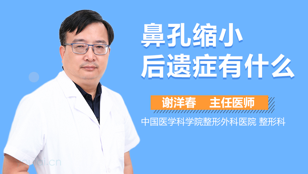 鼻孔缩小后遗症有什么