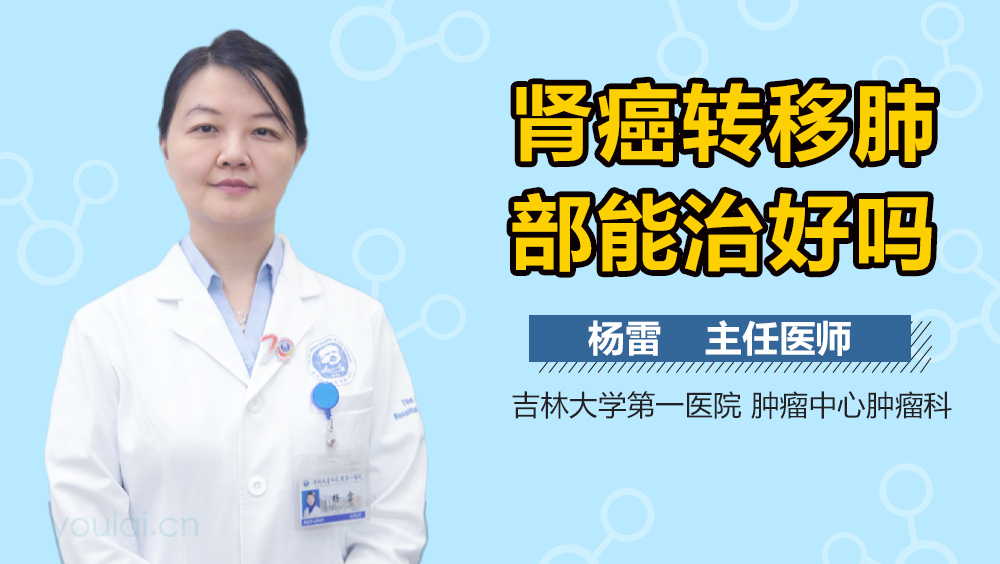 肾癌转移肺部能治好吗