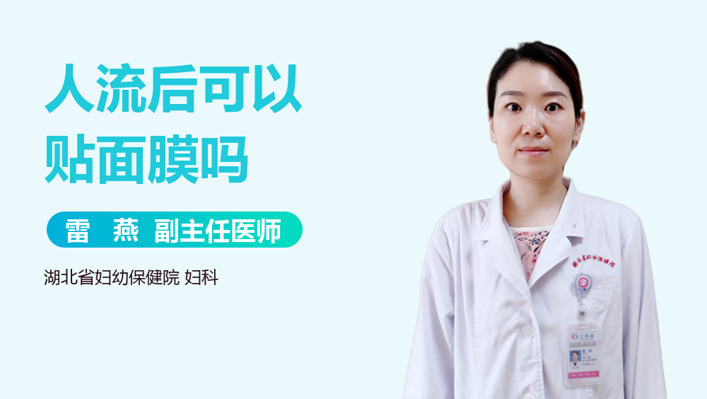 人流后可以贴面膜吗