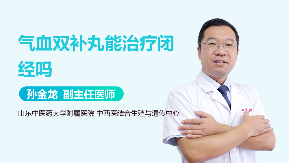 气血双补丸能治疗闭经吗