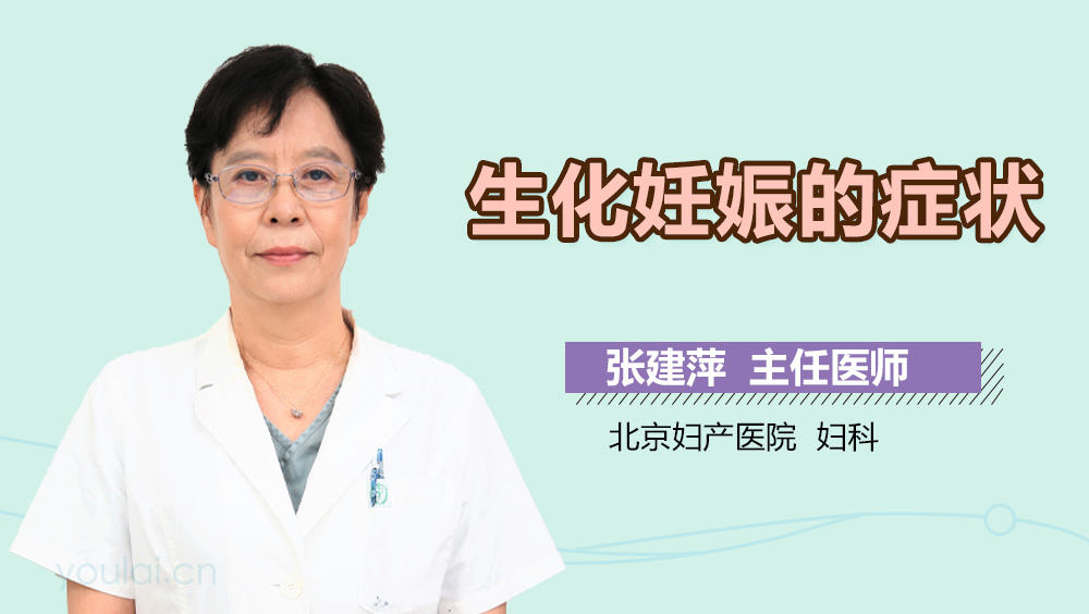 生化妊娠的症状