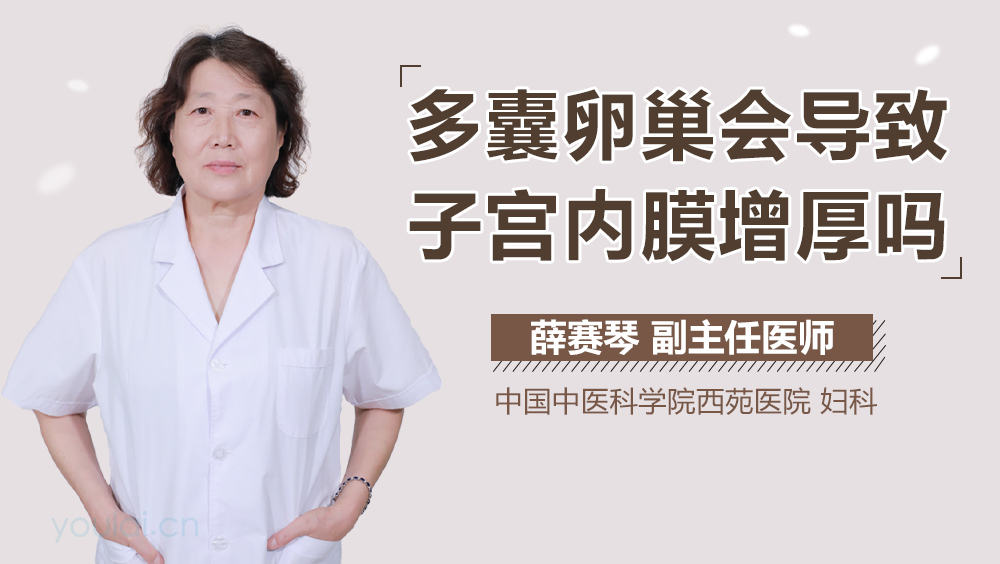 多囊卵巢会导致子宫内膜增厚吗