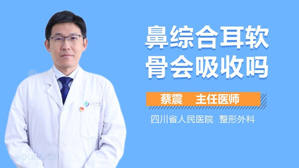 鼻综合耳软骨会吸收吗