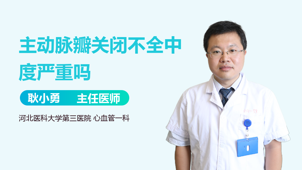 主动脉瓣关闭不全中度严重吗