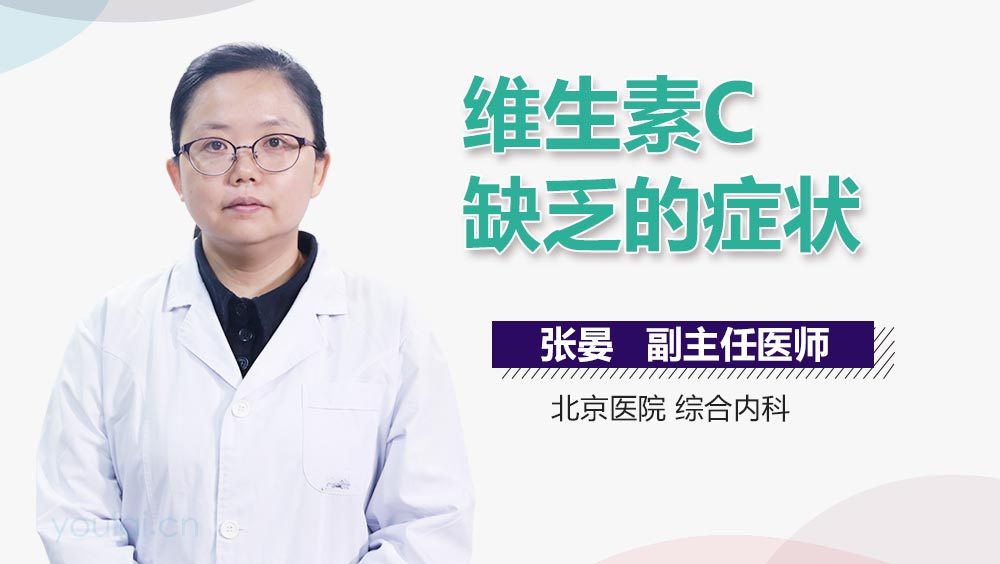 维生素C缺乏的症状