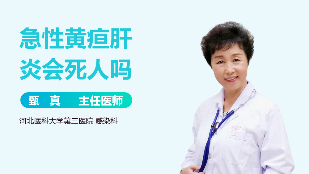 急性黄疸肝炎会死人吗