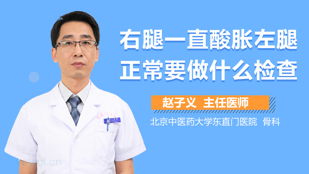 右腿一直酸胀左腿正常要做什么检查