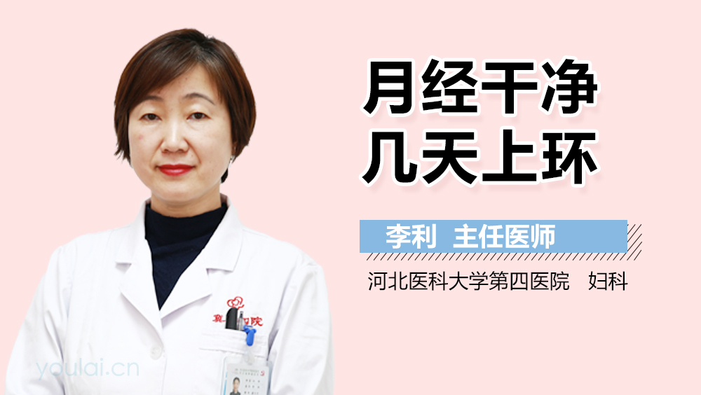 月经干净几天上环