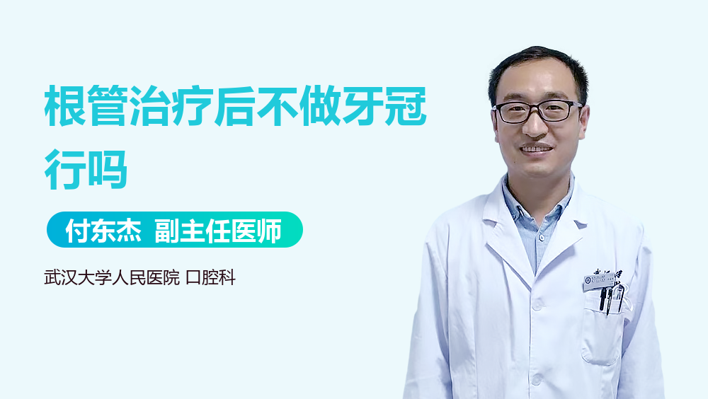 根管治疗后不做牙冠行吗