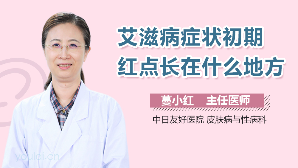 艾滋病症状初期红点长在什么地方