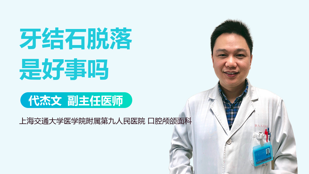 牙结石脱落是好事吗