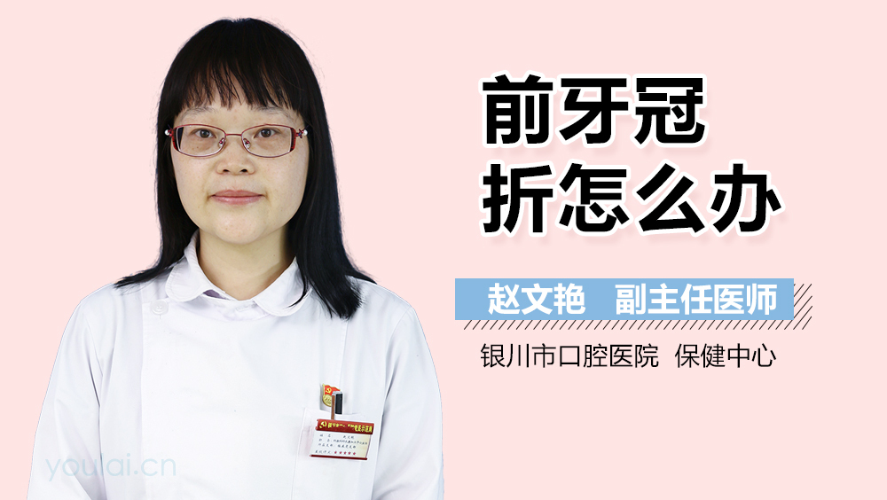 前牙冠折怎么办