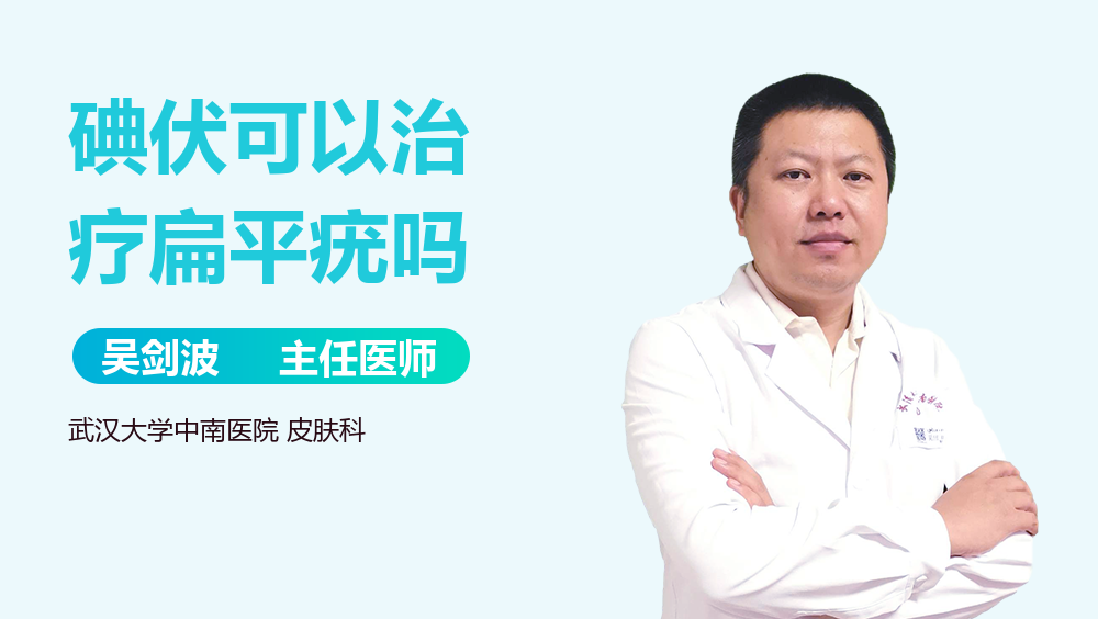 碘伏可以治疗扁平疣吗