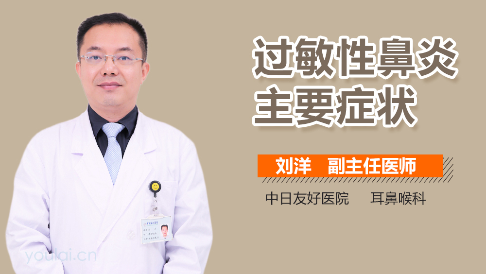 过敏性鼻炎主要症状