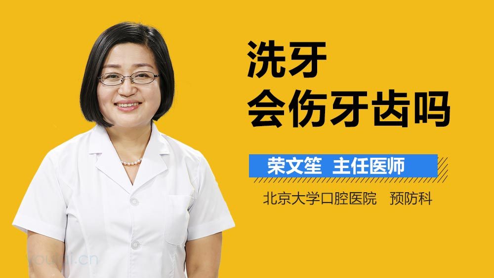 洗牙会伤牙齿吗