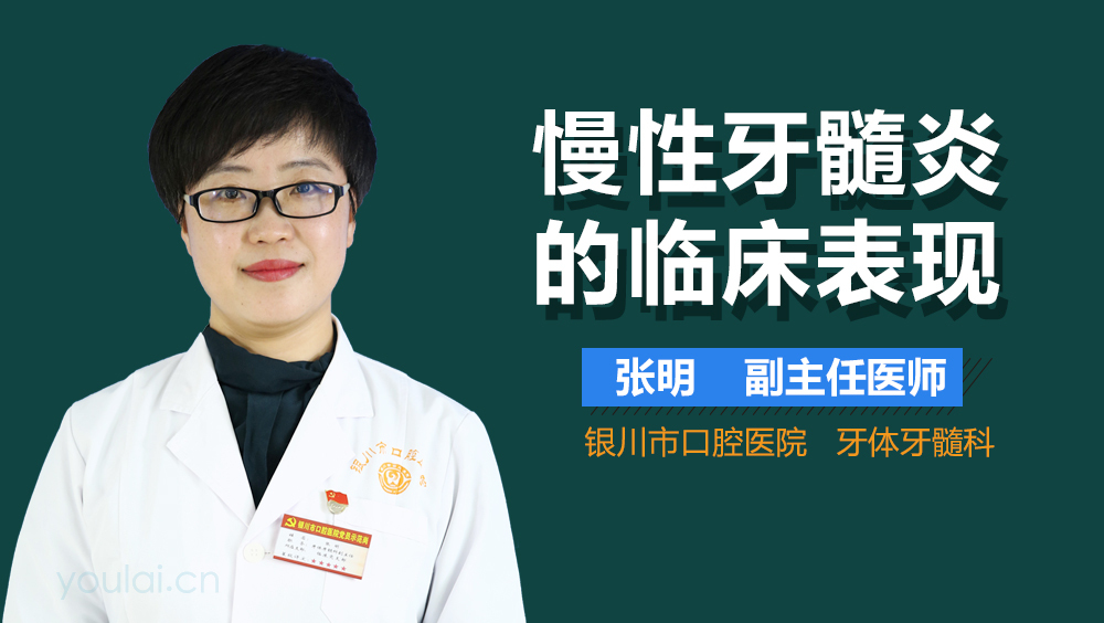 慢性牙髓炎的临床表现