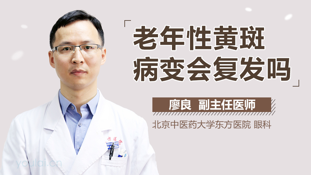 老年性黄斑病变会复发吗