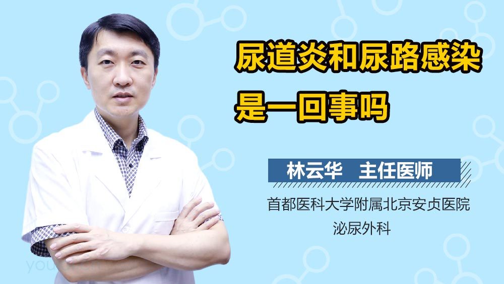 尿道炎和尿路感染是一回事吗