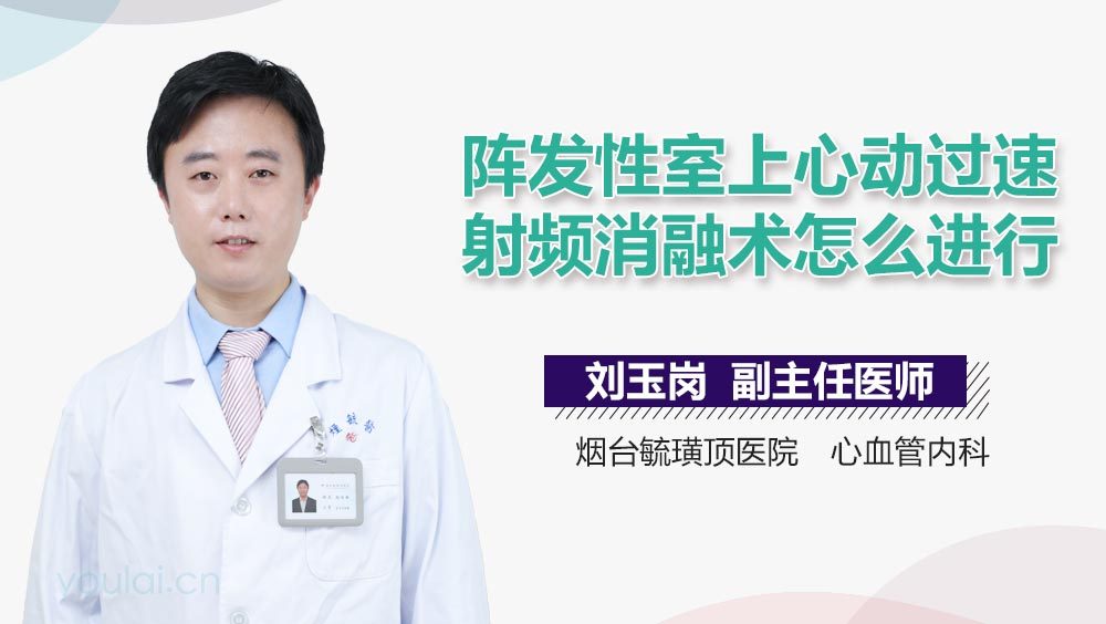 阵发性室上心动过速射频消融术怎么进行