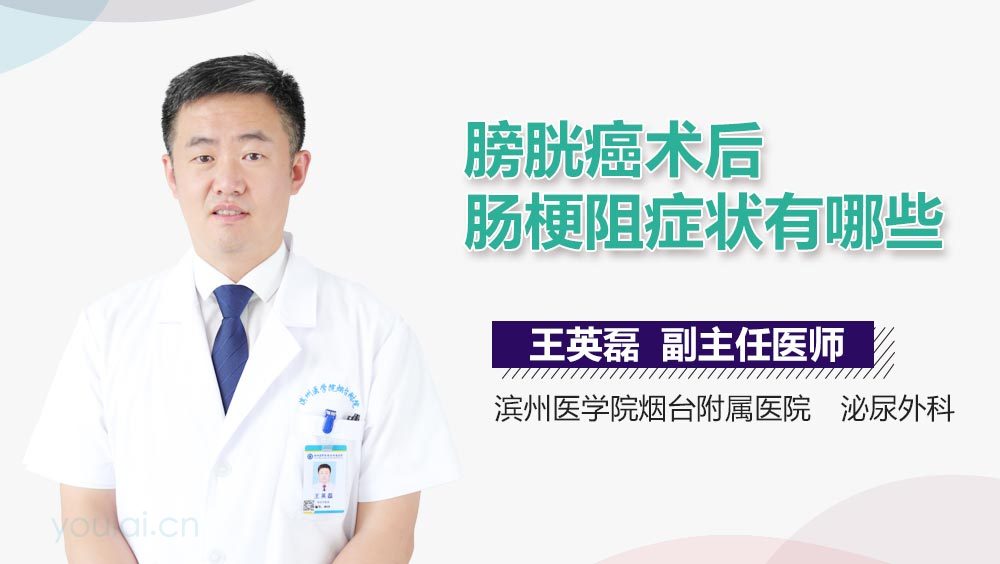 膀胱癌术后肠梗阻症状有哪些