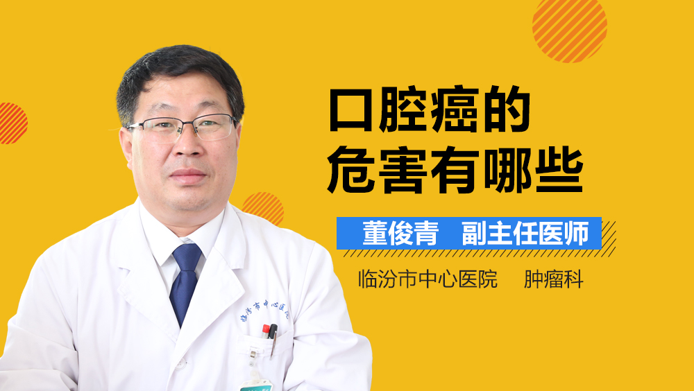 口腔癌的危害有哪些