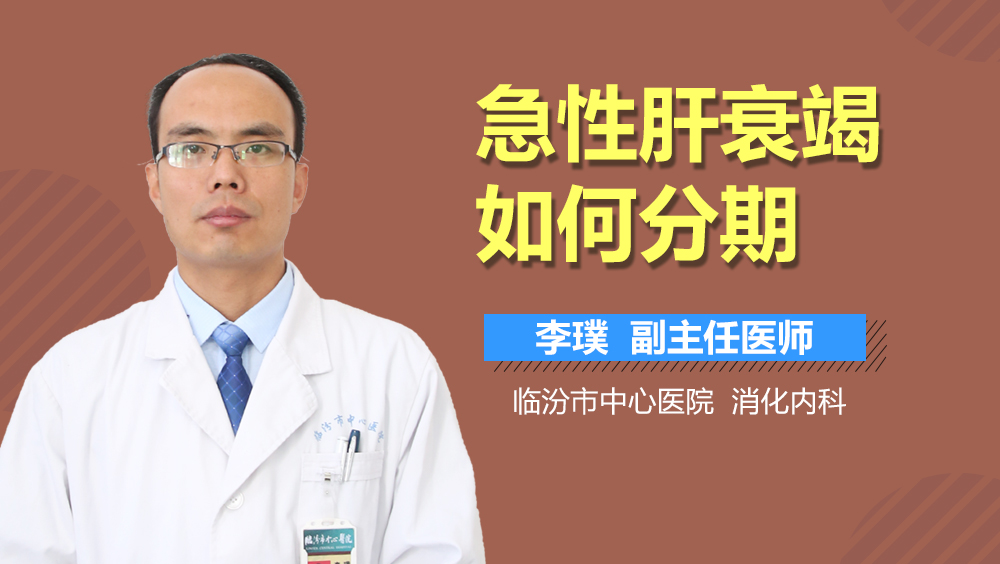 急性肝衰竭如何分期