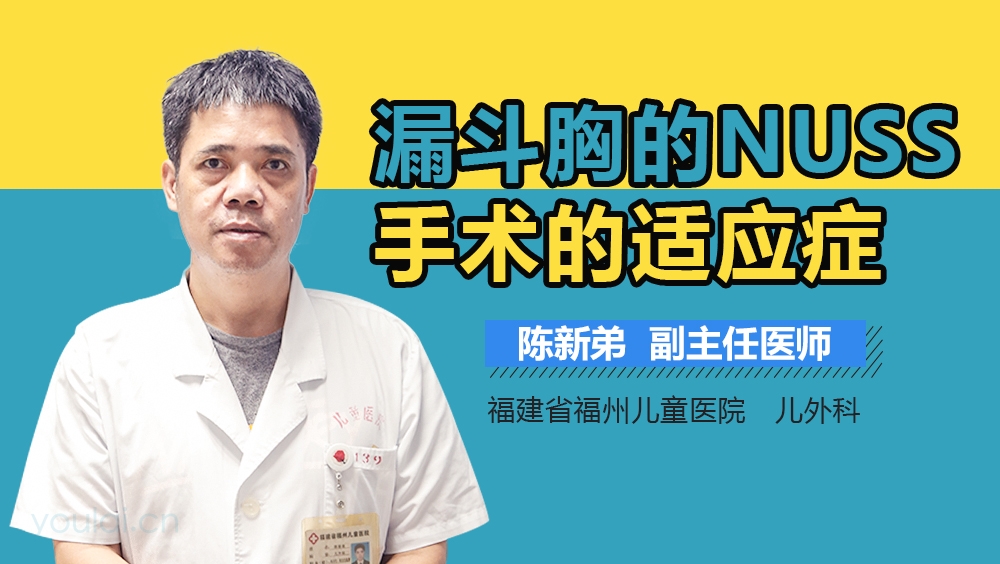 漏斗胸的NUSS手术的适应症