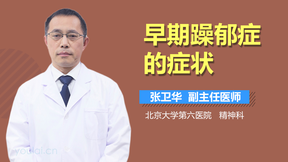 早期躁郁症的症状