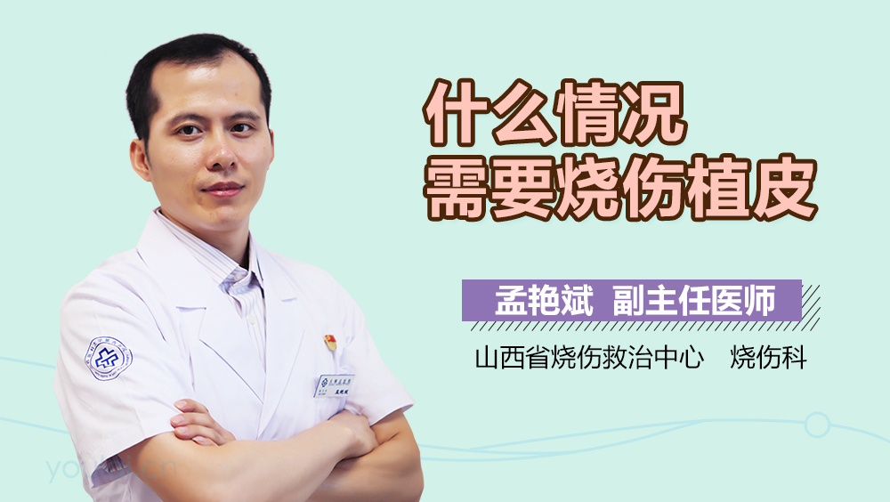 什么情况需要烧伤植皮