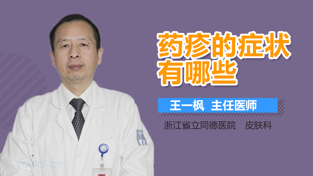 药疹的症状有哪些