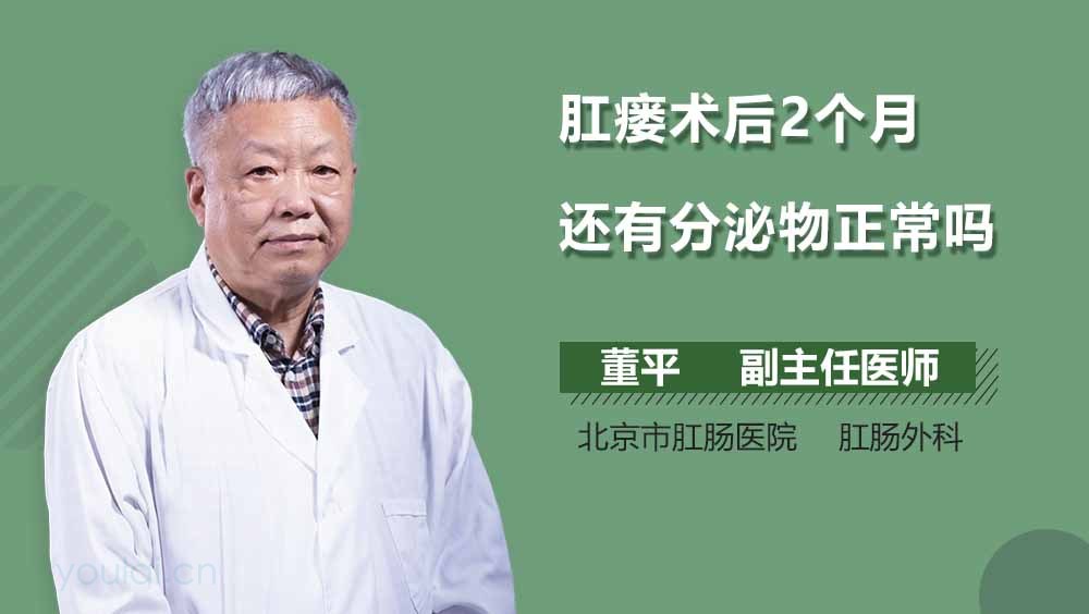 肛瘘术后2个月还有分泌物正常吗